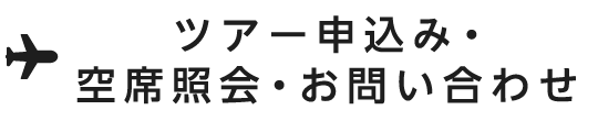 ツ>アー申込み・空席照会・お問い合わせ