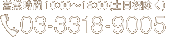 営業時間 10:00～18:00(土日祝除く)03-3318-9005