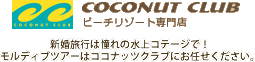 モルディブ旅行専門店｜ココナッツクラブ新婚旅行は憧れの水上コテージで！モルディブツアーはココナッツクラブにお任せください。