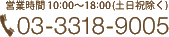 営業時間 10:00～18:00(土日祝除く)03-3318-9005